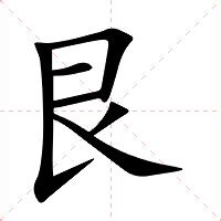 艮|艮:汉字艮的意思/解释/字义/来源